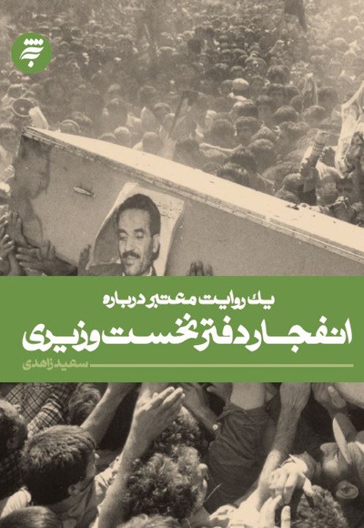 انفجار دفتر نخست وزیری